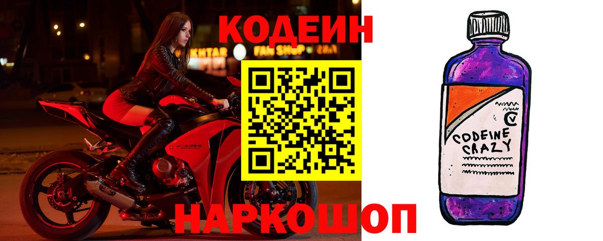 Кимовск  Codein напиток Lean (лин)  Вход с VPN  Codein Purple Drank 